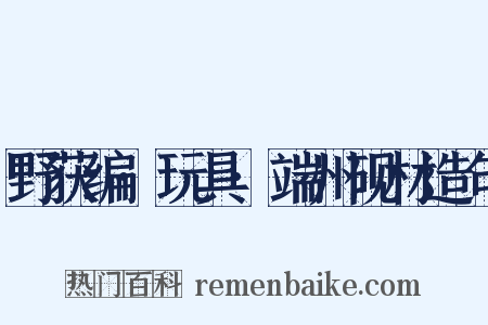 野获编·玩具·端州砚材造句是什么意思的图片